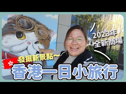 【香港🇭🇰】放一日假散心好去處！第一次去啟德新商場AIRSIDE {中英日文字幕 CH EN JP CC}｜平日放假旅行豚 Ep.1