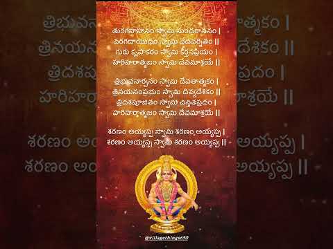 Harivarasanam lyrics in Telugu – హరివరాసనం విశ్వమోహనం   #lordayyappaswami  #devotionalsongs