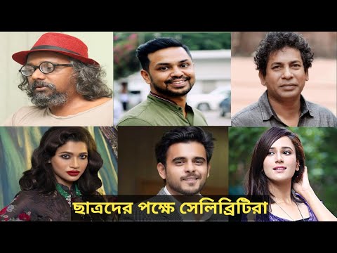 কোটা আন্দোলনে শিক্ষার্থীদের পক্ষ নিলেন জনপ্রিয় তারকারা। কি বলছেন তারা? Quota Movement