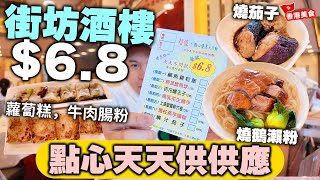 【香港美食】街坊酒樓推 $6.8 下午茶點心吸客 天天供應不同點心 香港食肆真係需要鬥平？ | 傳統點心 燒鵝瀨粉 蘿蔔糕 牛肉腸 明星海鮮酒家 | 吃喝玩樂