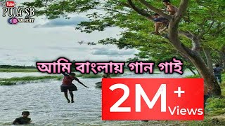 আমি বাংলায় গান গাই Bengala WhatsApp Status Video #bengali_love_status #amar_bangla_status