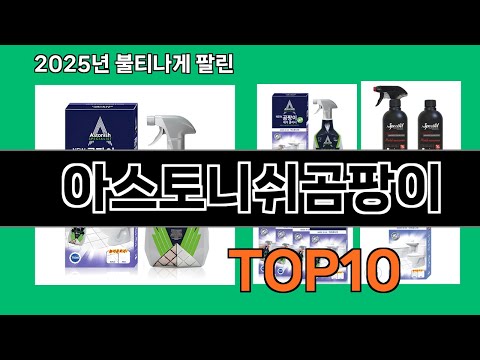 아스토니쉬곰팡이 쿠팡 인기 절정 꿀템 BEST 10