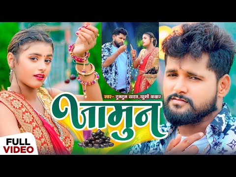 #Video। जामुन । #Tuntun_Yadav,#Khushi_Kakar । Jamun। #टुनटुन_यादव | New Bhojpuri Song 2024