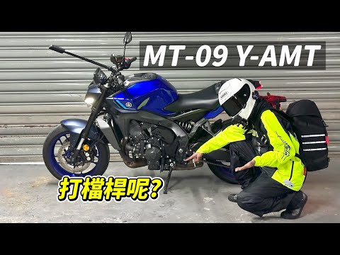 【試騎】MT-09 新世代 Y-AMT｜不用打檔還能叫檔車嗎?｜但是也不用怕熄火了｜CP3引擎