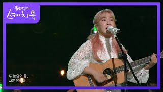 윤하 - 오르트구름 [유희열의 스케치북/You Heeyeol’s Sketchbook] | KBS 211119 방송