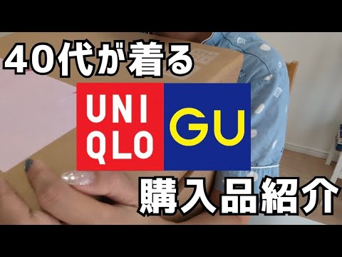 GU、ユニクロ購入品｜40代独身