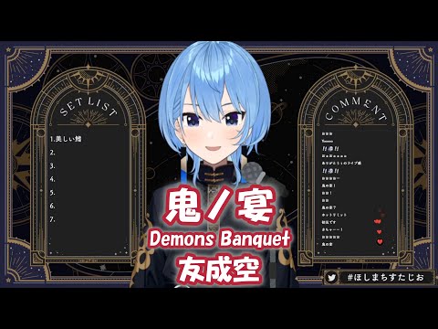 【星街すいせい】鬼ノ宴 (Demons Banquet) / 友成空 (Tomonari Sora)【歌枠切り抜き】(2024/05/06) Hoshimachi Suisei