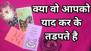 ❣️क्या वो आपको याद कर के तडपते है-TAROT LOVERS 111- TAROT CARD READING IN HINDI❣️