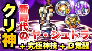 【FFRK】ヤシュトラ クリスタル神技、究極神技、D覚醒 使ってみた！ 爆フェスで超強化のネコ  / バハムート零式 難易度700 水属性 雷弱点 魔法有効 ウェイト実況  FFレコードキーパー