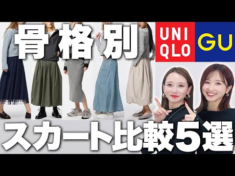 【UNIQLO・GU】春スカートを骨格別に徹底解説！失敗しないスカート選び