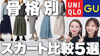 【UNIQLO・GU】春スカートを骨格別に徹底解説！失敗しないスカート選び