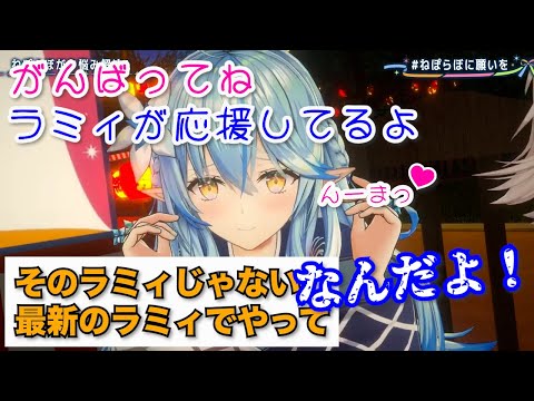 【ねぽらぼ】可愛く応援したのに「そのラミィじゃない最新のラミィでやって」と言われてしまう【尾丸ポルカ/獅白ぼたん/桃鈴ねね/雪花ラミィ/ホロライブ切り抜き】