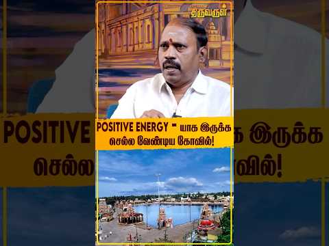 Positive Energy - யாக இருக்க செல்ல வேண்டிய கோவில்!  | Positivethinking | Temple