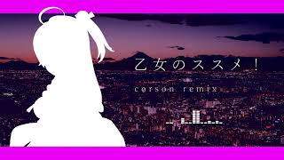 乙女のススメ♡！（corson remix）【#さくらみこ/ #holo_remix】