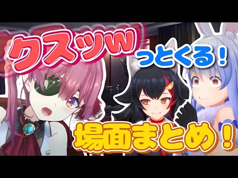 【宝鐘マリン】船長のクスッとくる！場面まとめ　大神ミオ　湊あくあ　兎田ぺこら　コラボ ストリートファイえもん【ホロライブ/切り抜き】