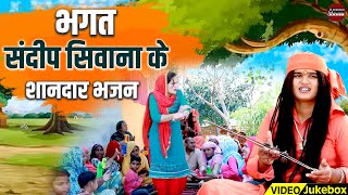 भगत संदीप सिवाना के शानदार भजन | Bhagat Sandeep Siwana Ke Shandar Bhajan | Jukebox | Haryanvi Bhajan