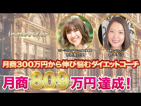 【受講生実績】月商300万円で頭打ち→月商809万円達成！鈴木梨沙×美姿勢ダイエットコーチ市原美乃里さん対談