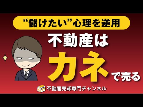 【営業心理を逆用】不動産売却の裏技！カネで売る方法を徹底解説