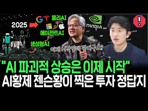 AI 황제 젠슨 황이 찍었다? CES2025가 알려주는 대장주 후보들