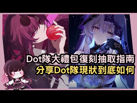 【星穹鐵道】衝著卡媽入坑的小夥伴Dot隊復刻該怎麼抽？Dot隊現狀客觀來說到底如何？卡芙卡、黑天鵝抽取建議彙總