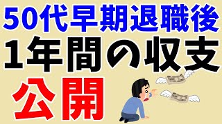 50代早期退職後1年間の収支を公開します