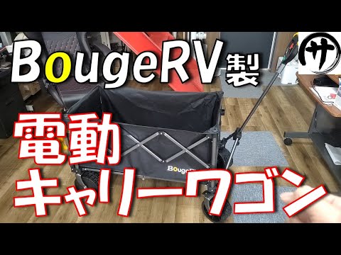 【超パワフル】１mmも力入れずに楽々運搬！100ｋｇでも運べる充電式電動キャリーワゴンが便利すぎｗｗｗ　BougeRV 電動キャリーワゴン「楽GoWagon」