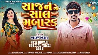 New Diwali Special Timli 2025_Vijay Patel_Sajan Ne Salmubarak_સાજણ ને સાલ મુબારક