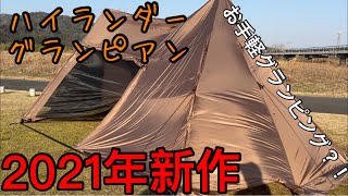 【ハイランダー】Hilander グランピアン　設営動画