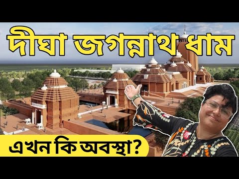 Puri অতীত! এবার Digha Jagannath Mandir এ ভিড় জমাবেন ভক্তরা। বালিয়াড়ি থেকে দারুণ দৃশ্য।