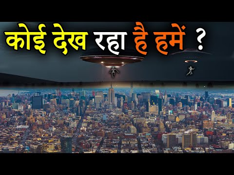 कोई देख रहा है हमें | आखिर कौन हैं वो | The Alien Ship | Someone is watching us all the time