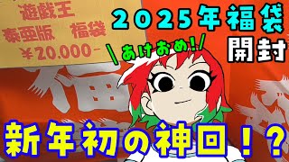 【遊戯王】初神回！？2025年の福袋開封動画！【海外版/泰亜版/アジア版/英語版】