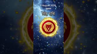 सिंह राशि 9 अगस्त 2024 | Singh Rashi 9 August 2024 | Sinh Rashi Aaj Ka Singh Rashifal