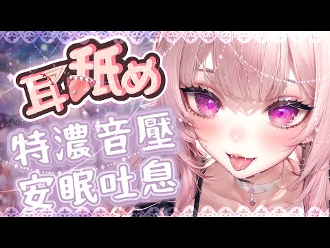 【耳♡めASMR | KU100】特濃厚舐め♡KISS音♡安心吐息♡耳奧舔耳♡睡眠用♡高音質♡DeeP EarEating EarLicking|耳はむ 귀핥기| 黑3DIO 【桃野薔薇VTUBER】