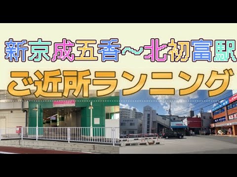 新京成線五香駅～北初富駅【ご近所ランニング】