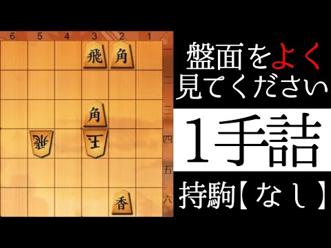 たった１手で詰みます【１手詰】