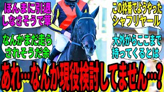 【競馬の反応集】「シャフリヤール好走してくれてうれしい部」に対する視聴者の反応集