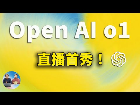 OpenAI 直播首秀完整中文版！O1满血版上线，更强Pro版本同步亮相 | 零度解说