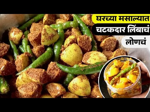 Limbacha loncha recipe | लिंबाचे लोणचे रेसिपी मराठी | How to make limbacha loncha | Ruchkar swad.