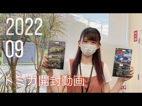 2022年9月発売のトミカ開封動画 Unboxing tomica