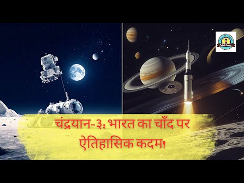 चंद्रयान-3:भारत का चांद पर ऐतिहासिक कदम #chandrayaan3 #ISRO #moonmission #spaceexploration #universe