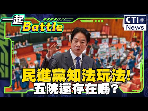 民進黨知法玩法違法?林沛祥:沒有五院一府只有總統府 #一起Battle #ctiplus 20250115 @ctiplusnews