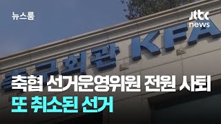 축구협회 선거운영위원 전원 사퇴…또 취소된 선거 / JTBC 뉴스룸