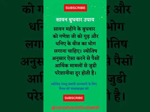 sawan budhwar upay सावन बुधवार उपाय #sawan2023 #shortsfeed #budhwarketotke #ytshorts #jyotish