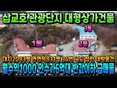 NO.352건물매매 월수익1000만원 대지2083평 연면적831평 건물3동 단층상가건물급매 삽교호 관관단지 34번 국도변 통상가매매 반값이하 급매물 수익형부동산 매매전문