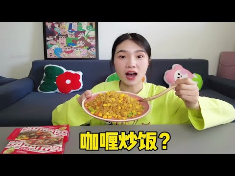 用咖喱做的炒饭你吃过吗？妹子一口气连吃一大盘，真的太香了！