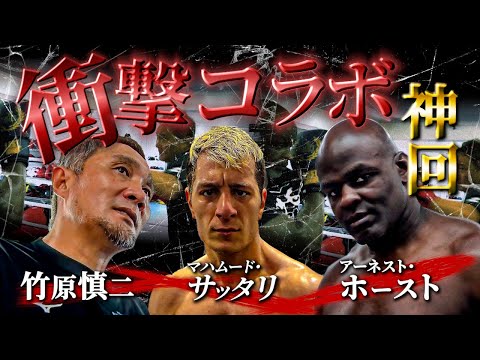 竹原慎二がk-1王者アーネスト・ホーストとマハムード・サッタリとスパーリング！