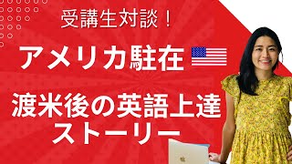 【受講生対談動画】アメリカ駐在の生徒さんが渡米後どう英語を上達させたのか