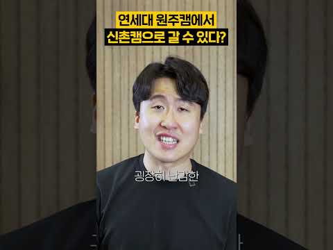 연세대 원주캠에서 연세대 신촌캠으로 가는 방법