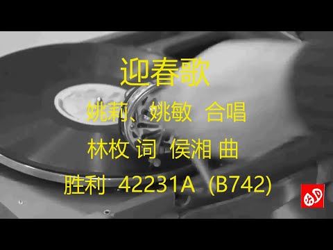 迎春歌   -   姚敏、姚莉