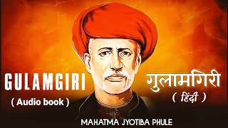 गुलमगीरि बुक | महात्मा ज्योतिबा फुले | GulamGiri |Jyotiba Phule | Hindi audio book